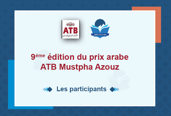 9éme édition du Prix Arabe Mustapha Azouz : les participants