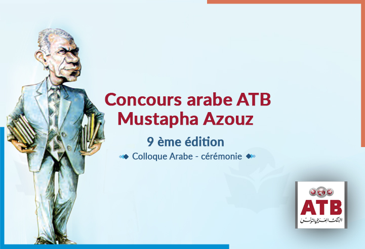 Cérémonie de remise des prix du concours ATB MUSTAPHA AZOUZ 2018