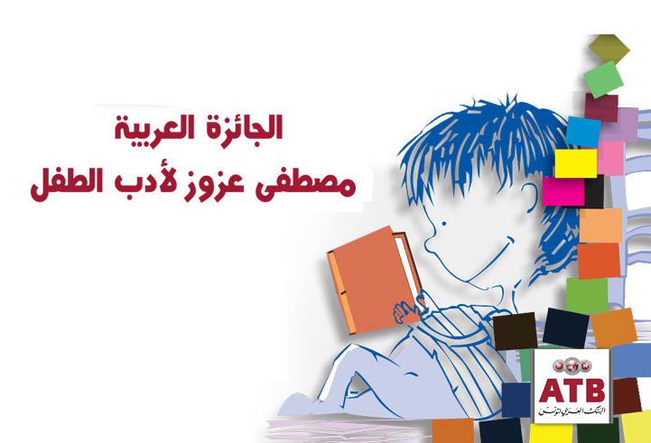 5éme EDITION DU PRIX ARABE ATB-MUSTAPHA AZOUZ