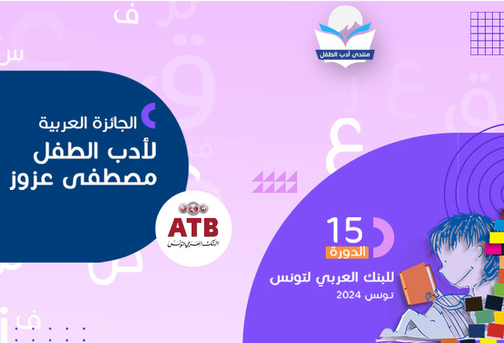 Fixation de la cérémonie de remise des prix du concours ATB MUSTAPHA AZOUZ 2024